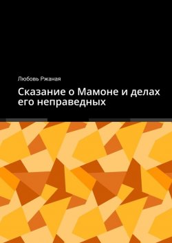 Книга "Сказание о Мамоне и делах его неправедных" – Любовь Ржаная