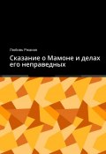 Сказание о Мамоне и делах его неправедных (Любовь Ржаная)