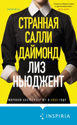 Книга "Странная Салли Даймонд" {Tok. Главный детектив года} – Лиз Ньюджент, 2023