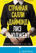 Странная Салли Даймонд (Лиз Ньюджент, 2023)