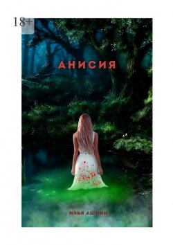 Книга "Анисия" – Илья Ашмин