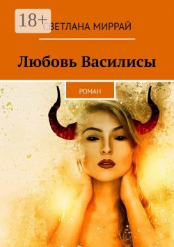 Книга "Любовь Василисы. Роман" – Светлана Миррай, Мадлен Керро