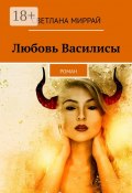 Любовь Василисы. Роман (Светлана Миррай, Мадлен Керро)