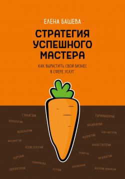 Книга "Стратегия успешного мастера. Как вырастить свой бизнес в сфере услуг" – Елена Башева, 2023