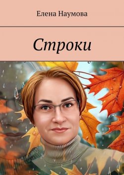 Книга "Строки" – Елена Наумова