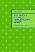 Россия-Русь в зеркале «Замороженного сердца». Вечно в поисках себя! (Ким Сушичев)