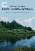 Стихи, пародии, афоризмы. Диалоги с поэтом Константином Савинкиным (Любовь Ржаная)