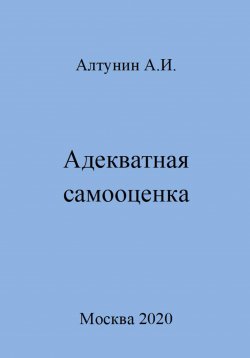 Книга "Адекватная самооценка" – Александр Алтунин, 2023