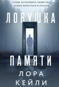 Ловушка памяти (Лора Кейли, 2023)