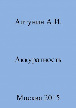 Книга "Аккуратность" – Александр Алтунин, 2023