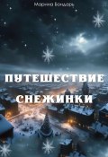 Путешествие Снежинки (Марина Бондарь, 2023)