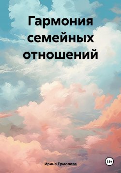 Книга "Гармония семейных отношений" – Ирина Ермолова, 2023