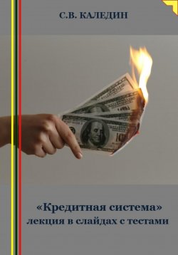 Книга "«Кредитная система» лекция в слайдах с тестами" – Сергей Каледин, 2023