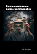 Создание жанрового в фотографии (Антон Иванов)
