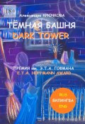 Тёмная Башня. Dark Tower. Премия им. Э. Т. А. Гофмана / E.T.A. Hoffmann award (Билингва: Rus / Eng) (Александра Крючкова)