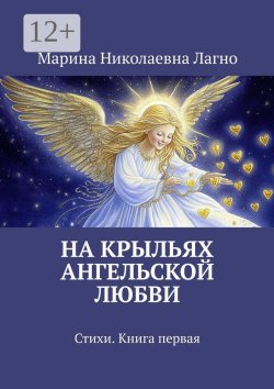 Книга "На крыльях Ангельской любви. Стихи. Книга первая" – Марина Лагно