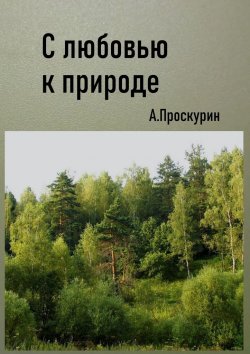 Книга "С любовью к природе" – Александр Проскурин