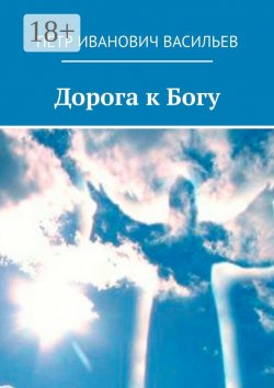 Книга "Дорога к Богу" – Пётр Васильев