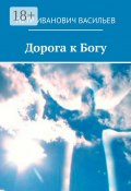 Дорога к Богу (Пётр Васильев)