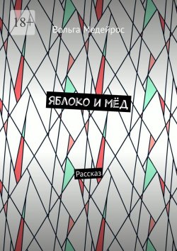 Книга "Яблоко и мёд. Рассказ" – Вольга Медейрос