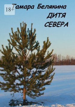 Книга "Дитя Севера" – Тамара Белякина