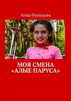 Книга "Моя смена «Алые паруса»" – Анна Фильцова