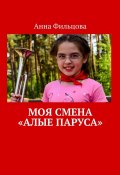 Моя смена «Алые паруса» (Анна Фильцова)