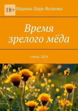 Книга "Время зрелого мёда. Cтихи-2018" – Марина Волкова