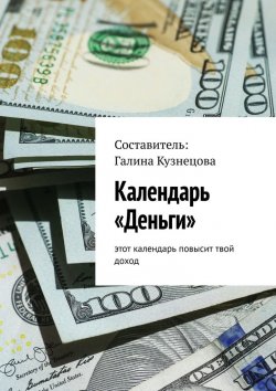 Книга "Календарь «Деньги». Этот календарь повысит твой доход" – Галина Кузнецова