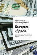 Календарь «Деньги». Этот календарь повысит твой доход (Галина Кузнецова)