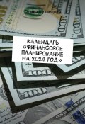 Календарь «Финансовое планирование на 2024 год». Ты богатый человек (Галина Кузнецова)