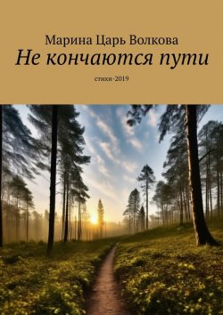 Книга "Не кончаются пути. Стихи-2019" – Марина Волкова