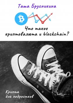 Книга "Что такое криптовалюта и blockchain?" – Таша Брусникина