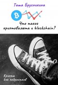 Что такое криптовалюта и blockchain? (Таша Брусникина)