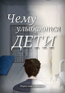 Книга "Чему улыбаются дети" – Мирослава Садовина