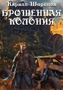 Книга "Брошенная колония" – Кирилл Шарапов, 2023