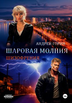 Книга "Шаровая молния" – Андрей Горин, 2023