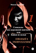 Скандалы под церковной мантией, или Байки из кельи. Готовый к употреблению (Максим Клирик, 2023)