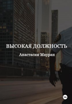 Книга "Высокая должность" – Анастасия Мауран, 2023