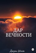 Дар вечности (Джули Шпиль, 2023)