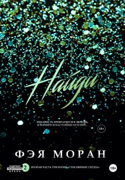 Книга "Найди" {Стеклянные сердца} – Фэя Моран, 2023