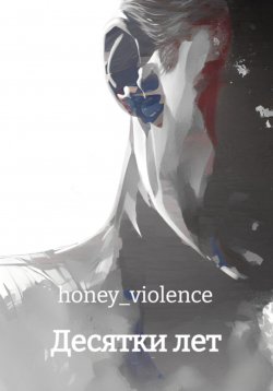 Книга "Десятки лет" – Ирина Иванченко, honey_violence, 2023