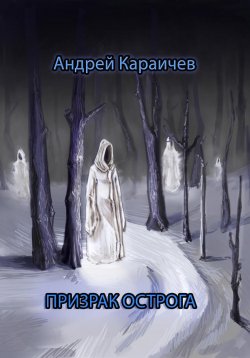 Книга "Призрак острога" – Андрей Караичев, 2023