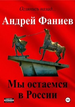 Книга "Мы остаемся в России" – Андрей Фаниев, 2023