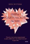 Книга "Шипы родительской любви. Понять поступки родителей и дать себе все, что недополучил в детстве" (Вера Якупова)