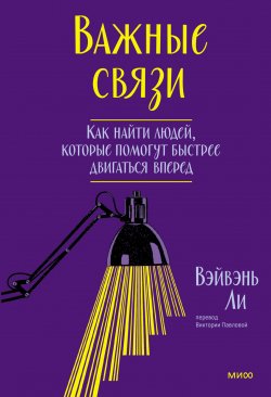 Книга "Важные связи. Как найти людей, которые помогут быстрее двигаться вперед" {Важные годы. Интенсив по поиску себя} – Вэйвэнь Ли