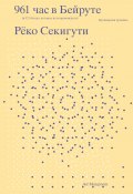 961 час в Бейруте (и 321 блюдо, которое их сопровождало) / Кулинарная хроника (Рёко Секигути, 2015)