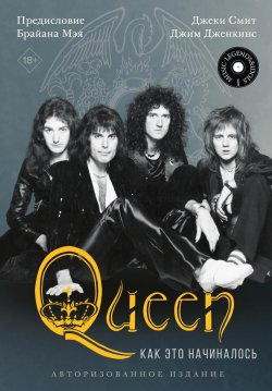 Книга "Queen: как это начиналось" {Music Legends & Idols} – Джеки Смит, Джим Дженкинс, 2022