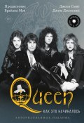 Книга "Queen: как это начиналось" (Джеки Смит, Джим Дженкинс, 2022)