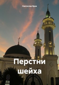 Книга "Перстни шейха" – Святослав Яров, 2023